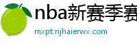 nba新赛季赛程表